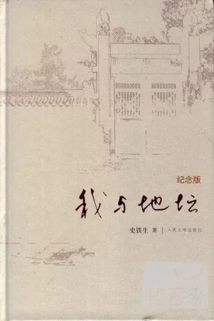 我与地坛