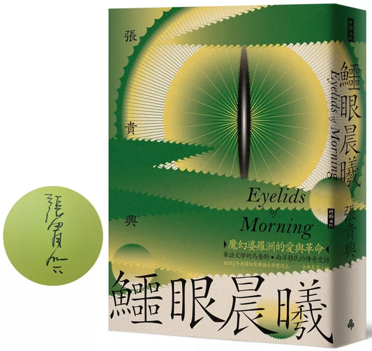 鱷眼晨曦（首刷限量作者親簽版）