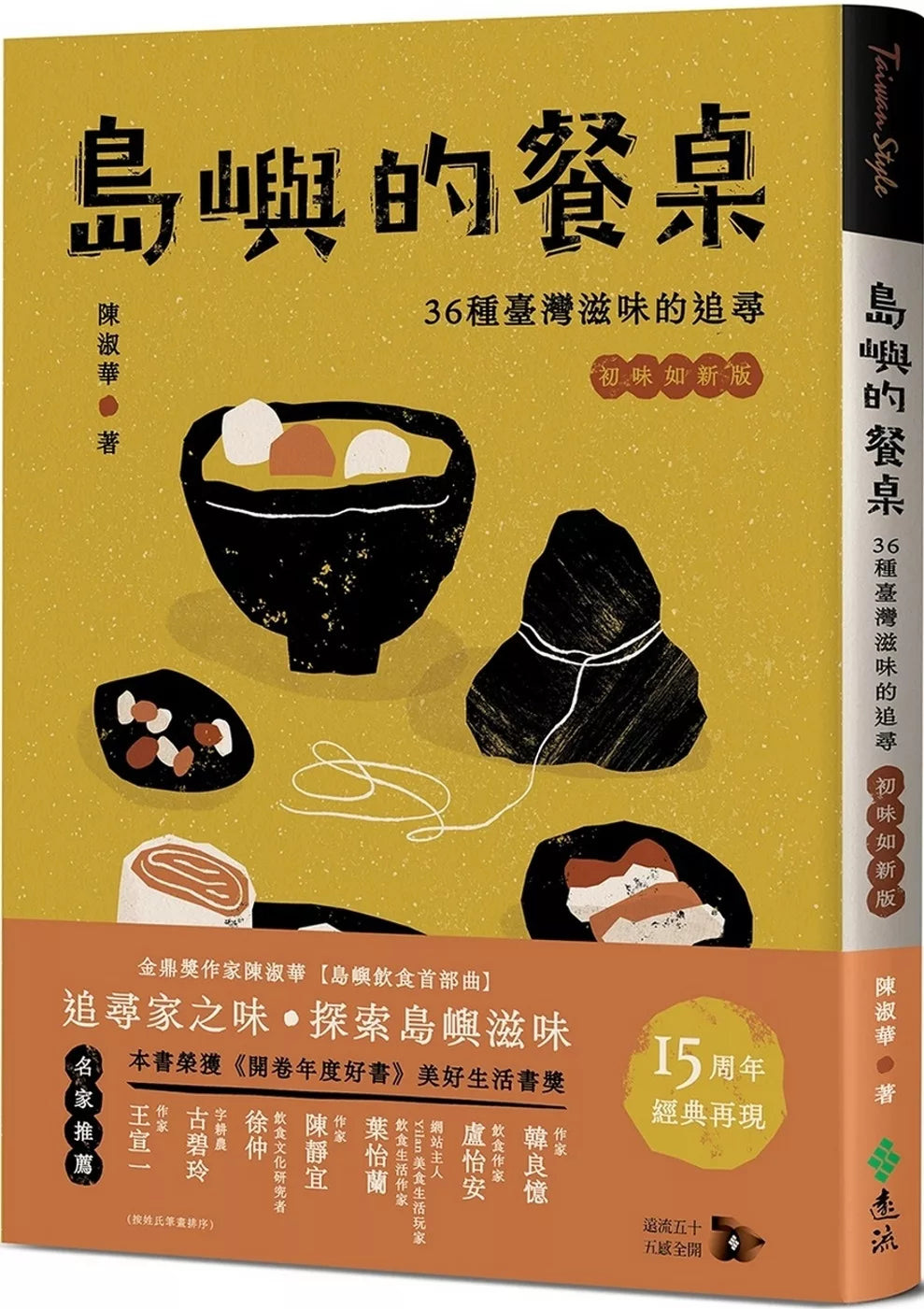 Island's Table: A Quest for 36 Taiwanese Flavors (15th Anniversary First Taste, Fresh as New Edition)