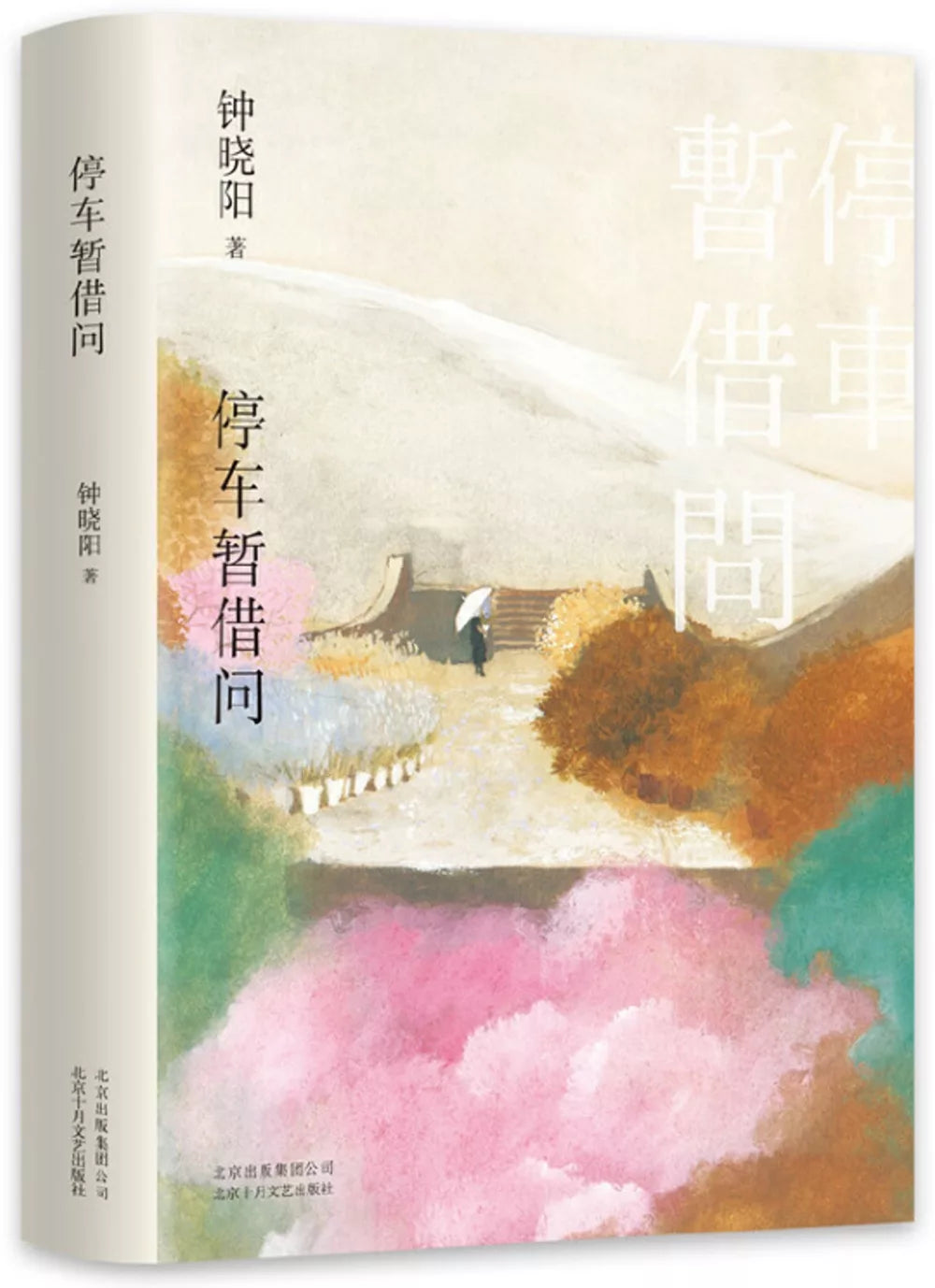 停车暂借问