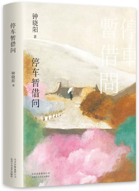 停车暂借问