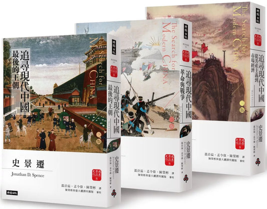 追尋現代中國 套書【睽違十四年，史景遷新修三版】
