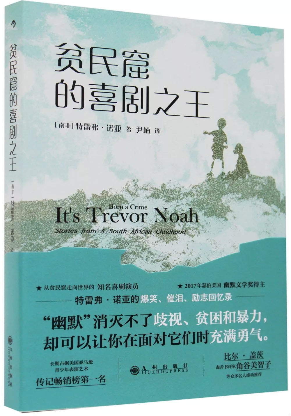 贫民窟的喜剧之王