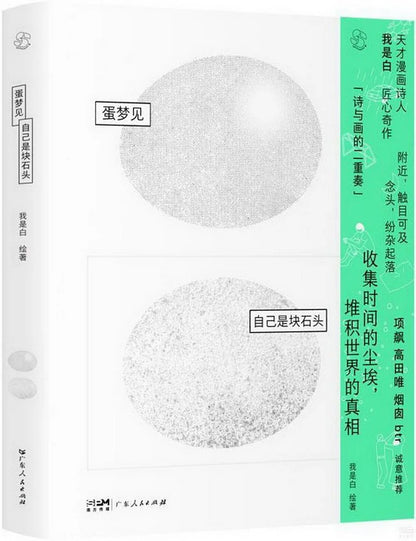 蛋梦见自己是块石头