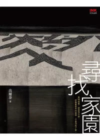 尋找家園