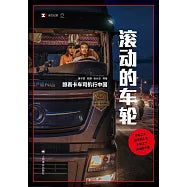 滚动的车轮