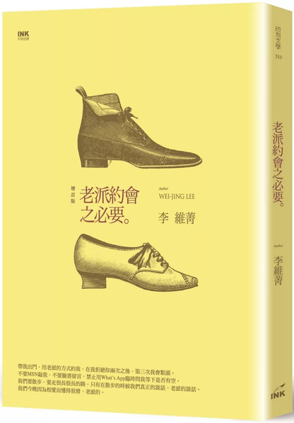 老派約會之必要(二版)
