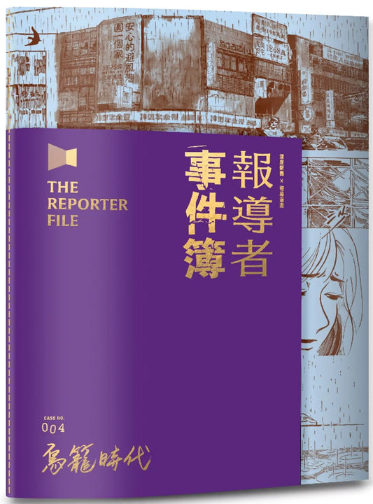 報導者事件簿004：鳥籠時代
