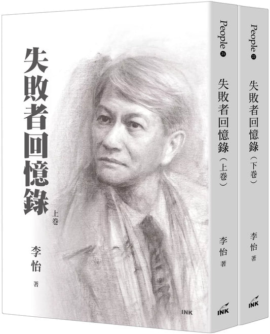 失敗者回憶錄(上/下不分售)