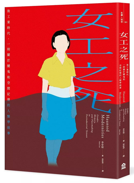 女工之死：後工業時代，一則關於鬧鬼和空間記憶的人類學敘事