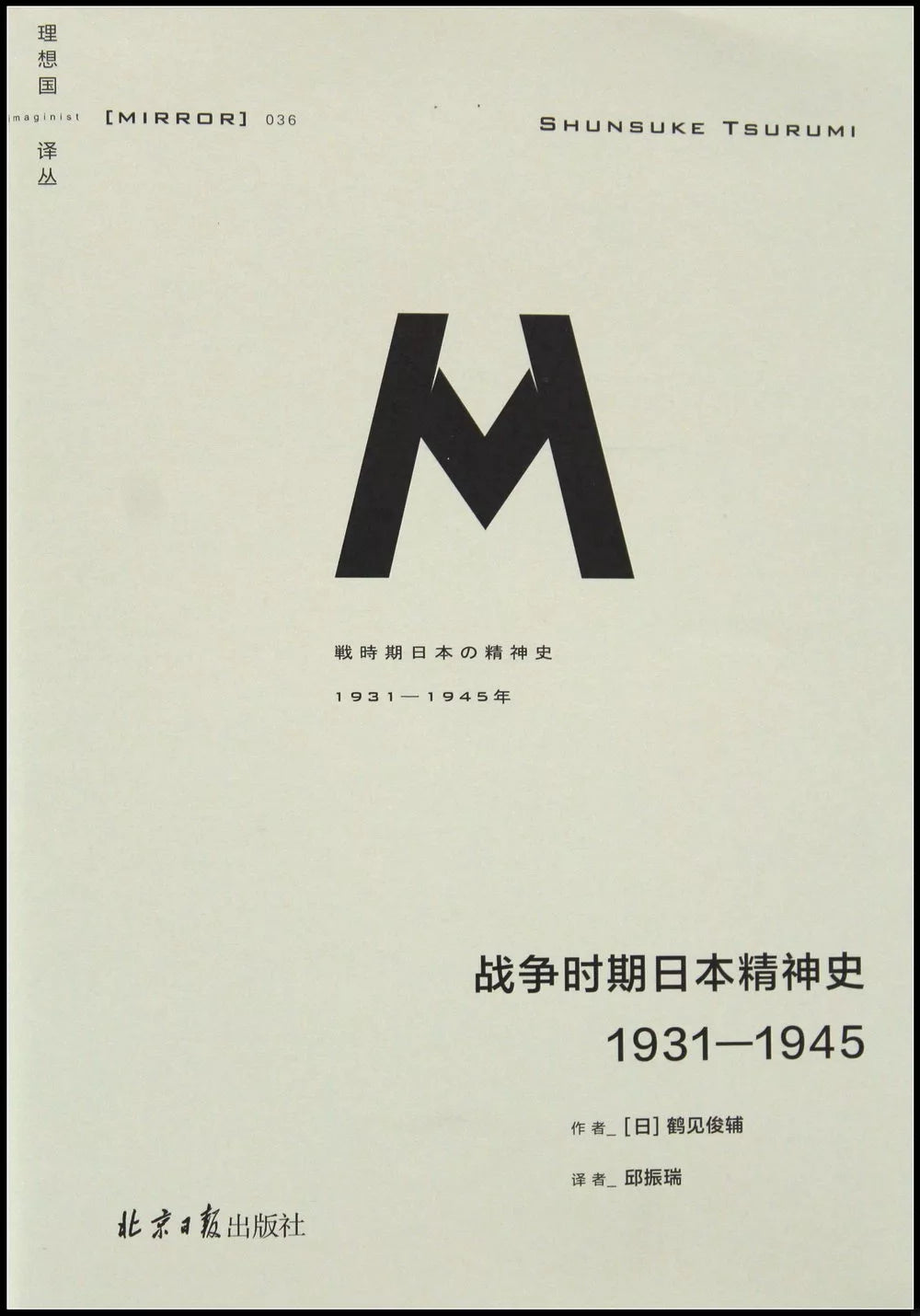 战争时期日本精神史