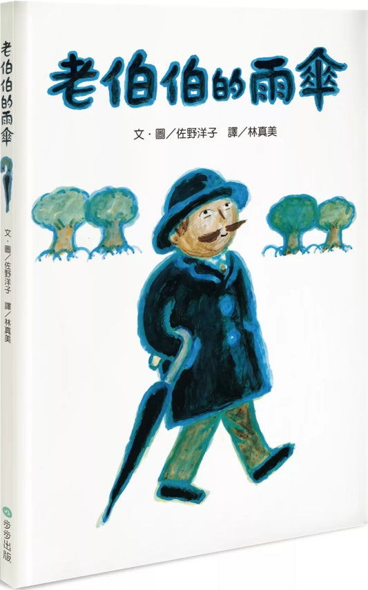 老伯伯的雨傘