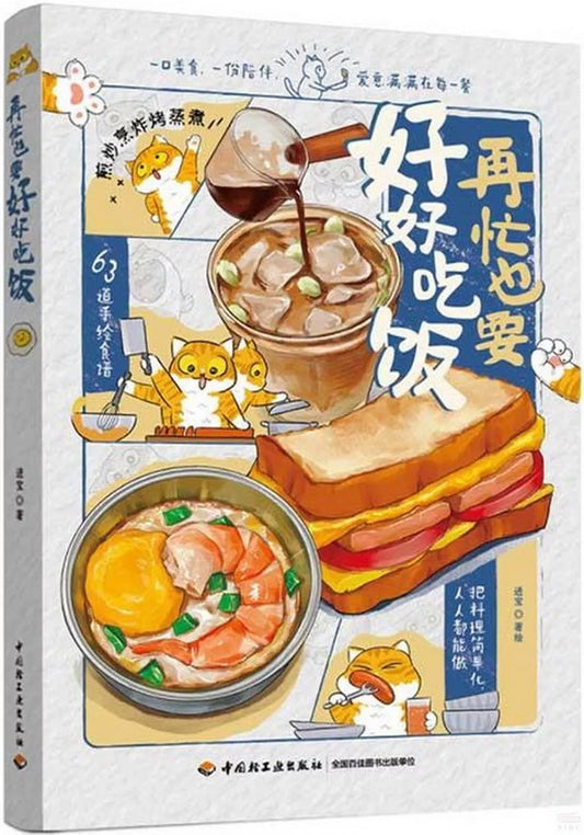 再忙也要好好吃饭