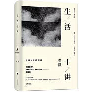 生活十讲