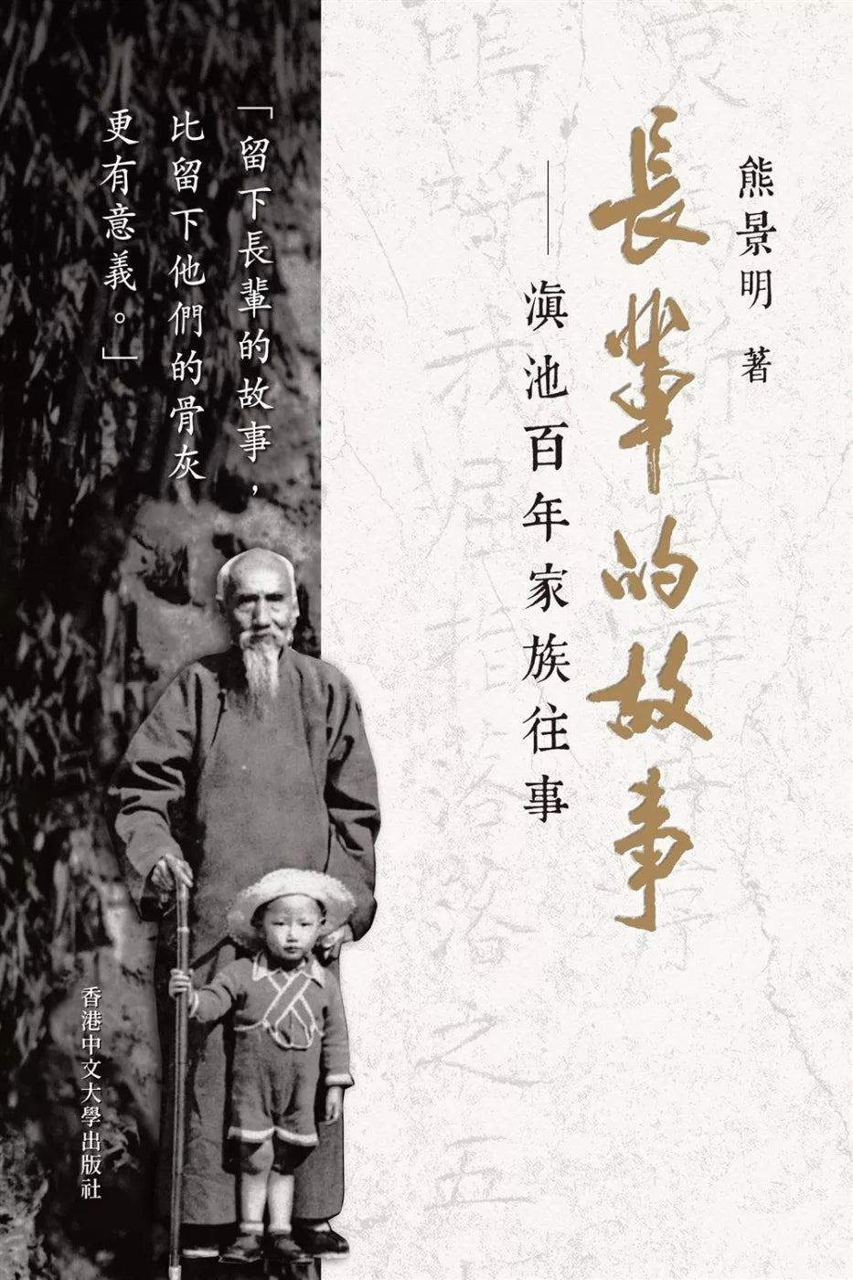 长辈的故事