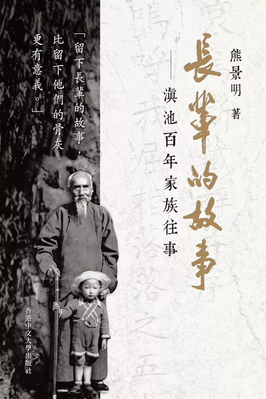 长辈的故事