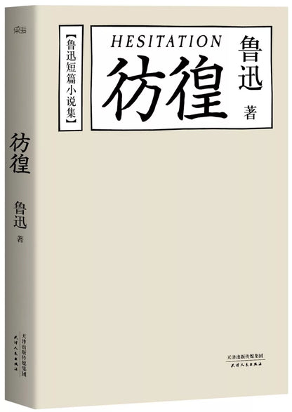 彷徨
