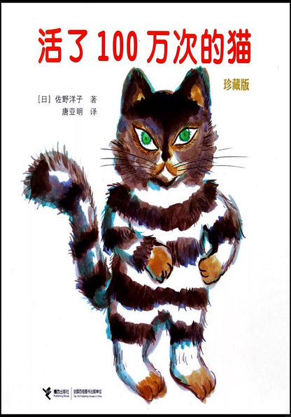活了100万次的猫（珍藏版）