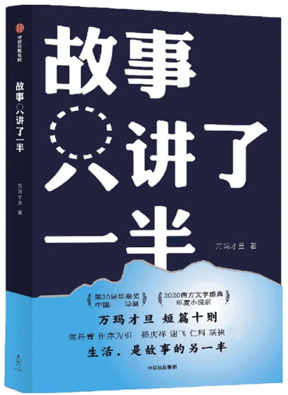 故事只讲了一半