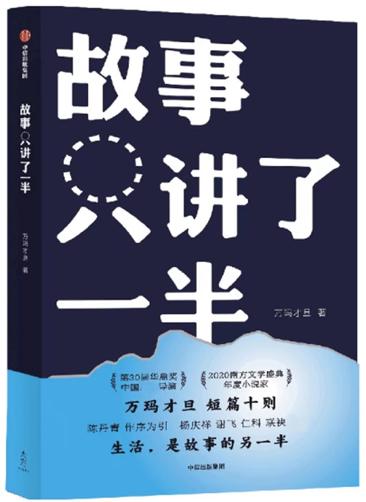 故事只讲了一半