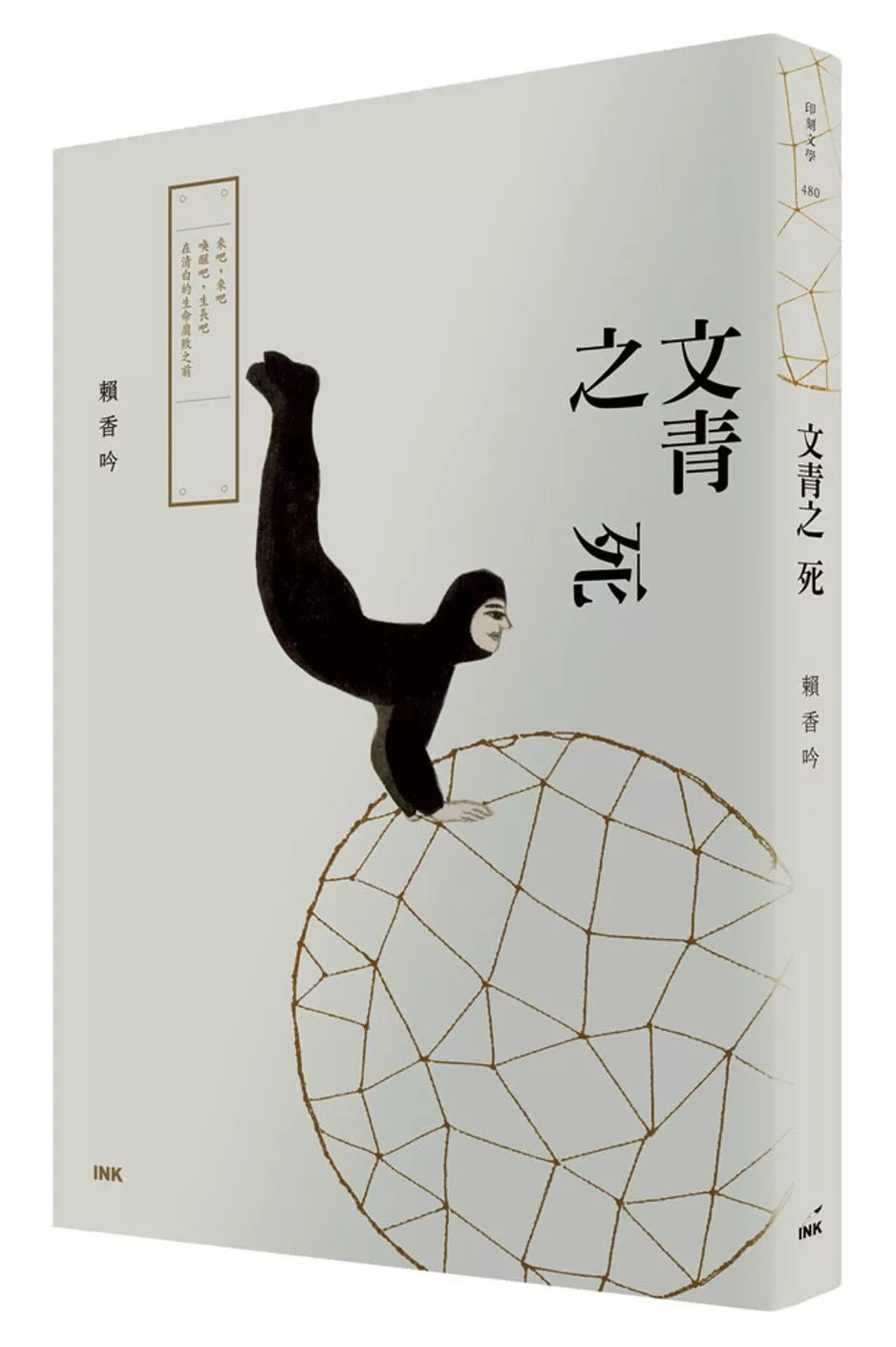 文青之死