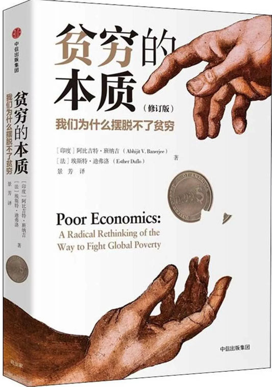 贫穷的本质（修订版）