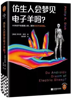仿生人会梦见电子羊吗?