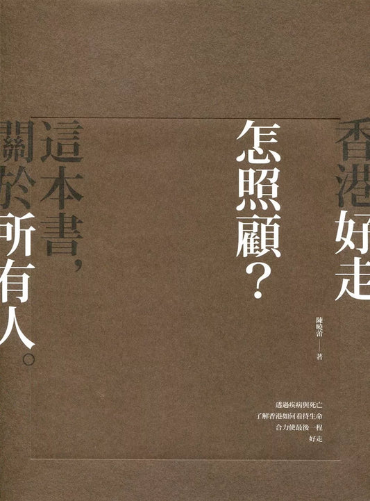 香港好走 怎照顾