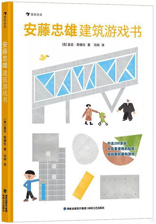 安藤忠雄建筑游戏书