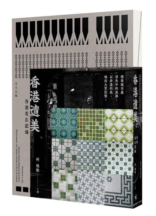香港遺美——香港老店記錄