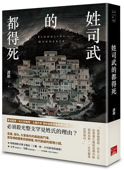 姓司武的都得死