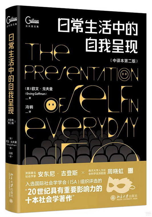 日常生活中的自我呈现