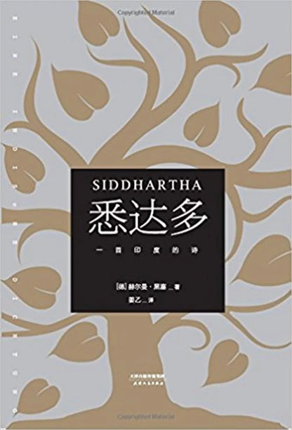 悉达多