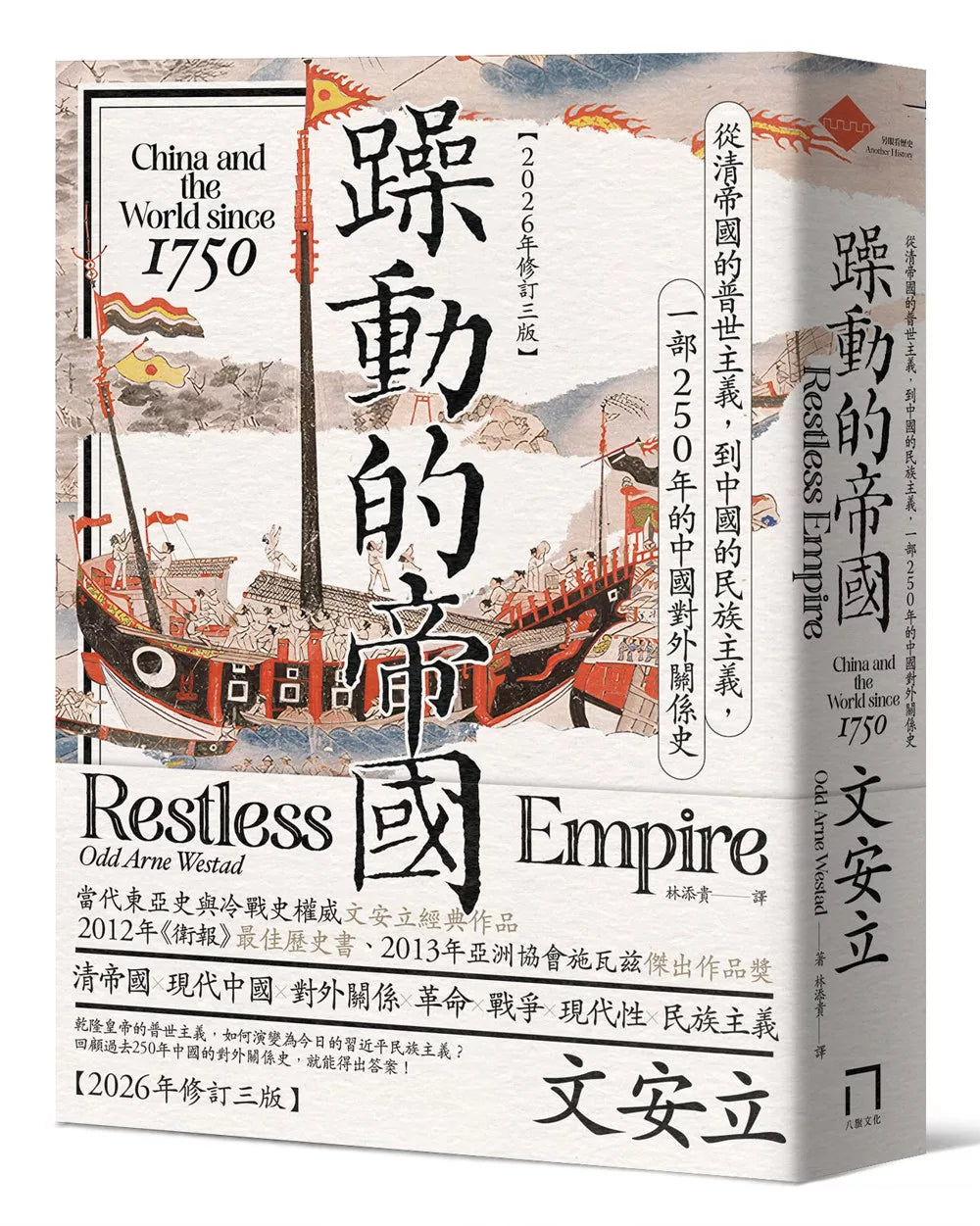 Restless Empire: China's Reckoning with the World from Ming to Modern (Revised Third Edition 2026)