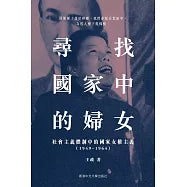 尋找國家中的婦女：社會主義體制中的國家女權主義(1949–1964)