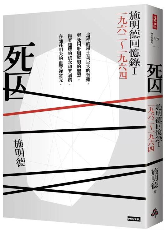 死囚：施明德回憶錄Ⅰ一九六二～一九六四