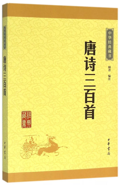 唐诗三百首