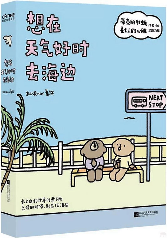 想在天气好时去海边