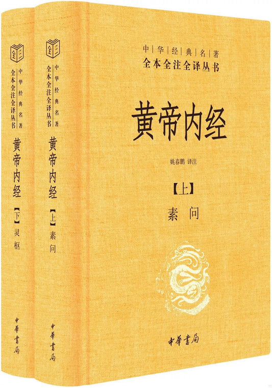 黄帝内经（中华经典名著全本全注全译丛书·全2册）