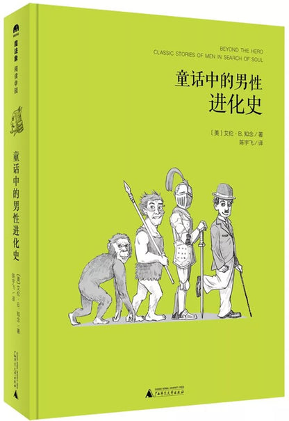 童话中的男性进化史