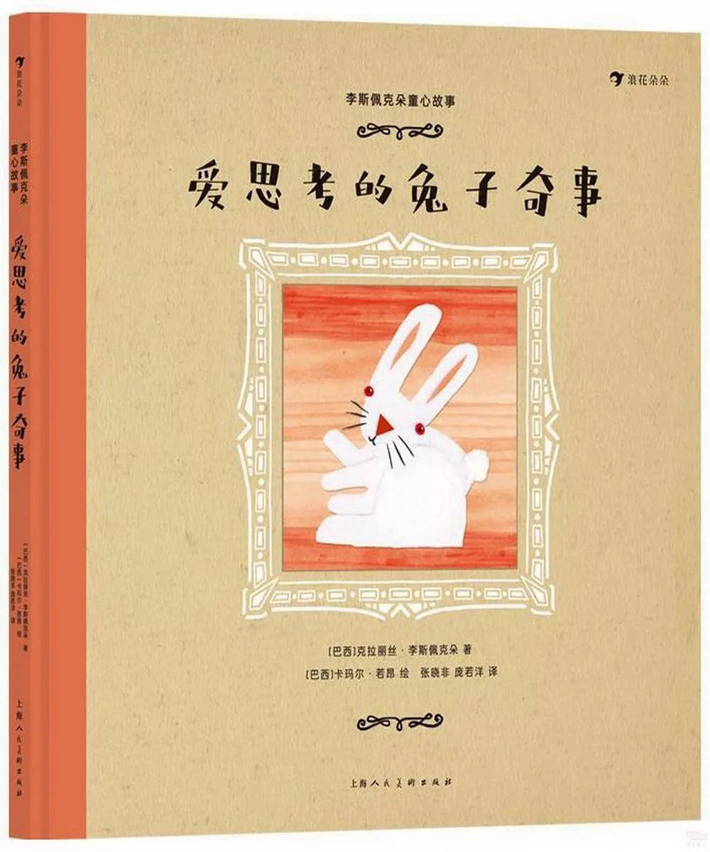 李斯佩克朵童心故事：爱思考的兔子奇事