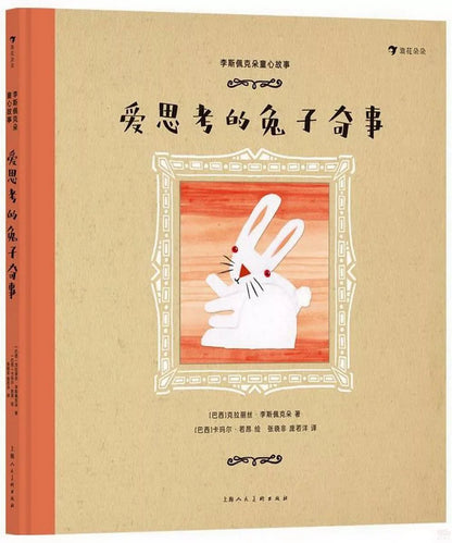 李斯佩克朵童心故事：爱思考的兔子奇事