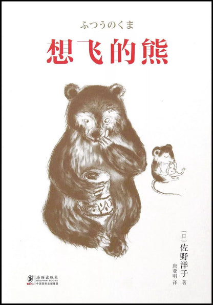 想飞的熊