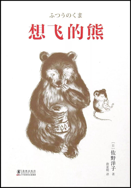 想飞的熊