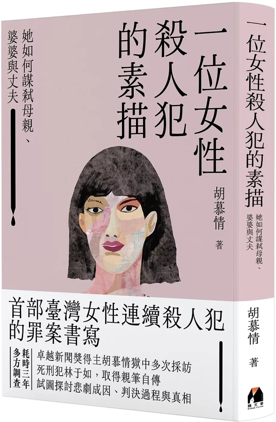 一位女性殺人犯的素描：她如何謀弒母親、婆婆與丈夫