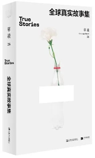 全球真实故事集