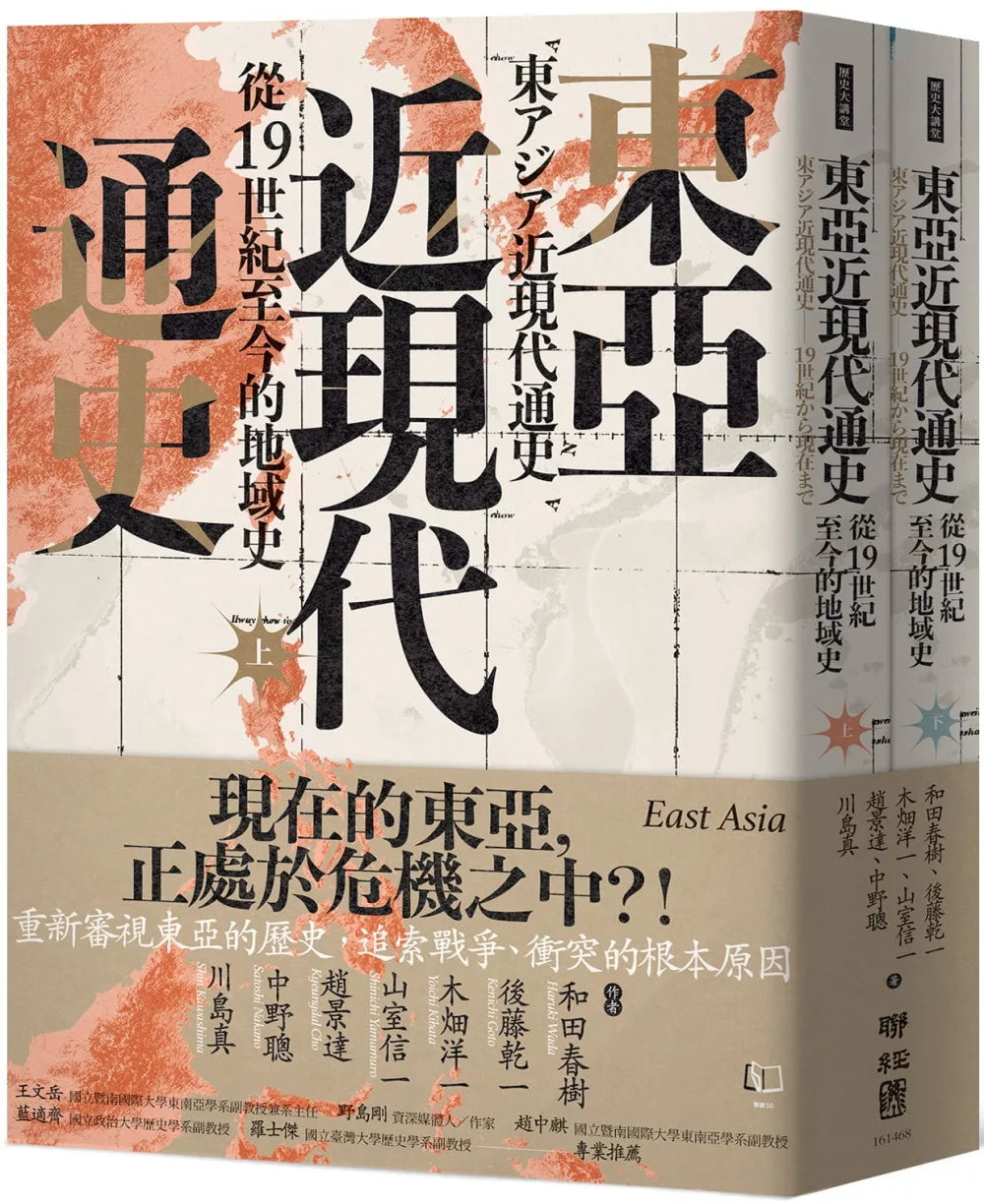 東亞近現代通史