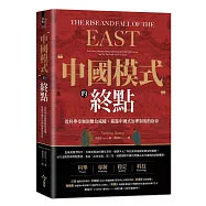 中國模式的終點：從科舉帝制到數位威權，揭露中國式治理制度的宿命