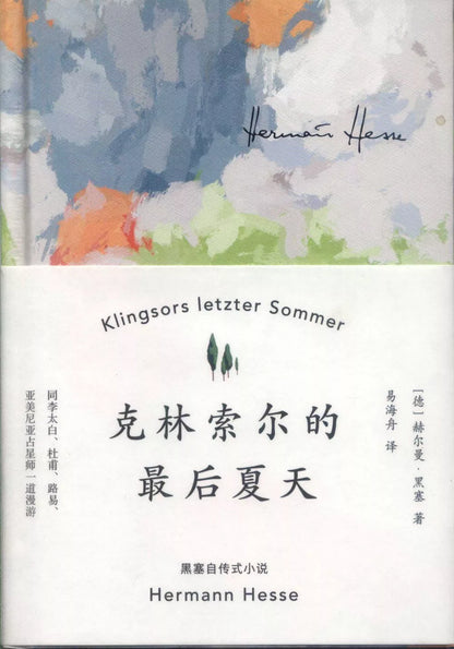 克林索尔的最后夏天