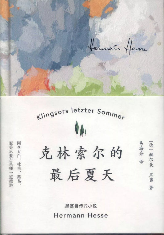 克林索尔的最后夏天